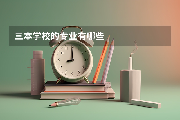 三本学校的专业有哪些