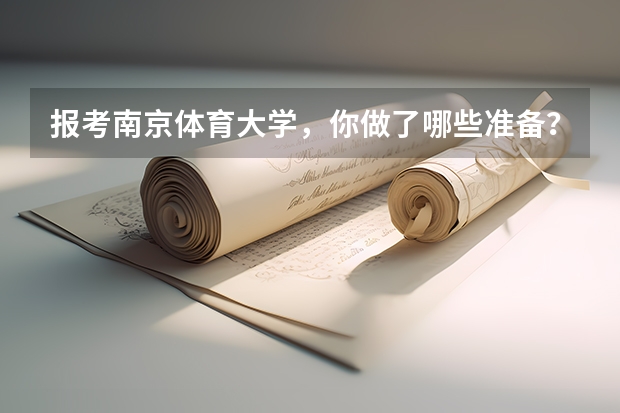 报考南京体育大学，你做了哪些准备？