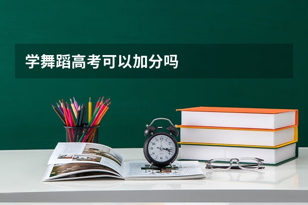学舞蹈高考可以加分吗