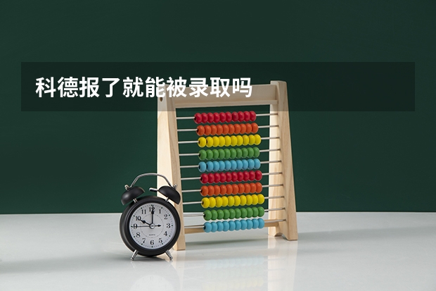 科德报了就能被录取吗