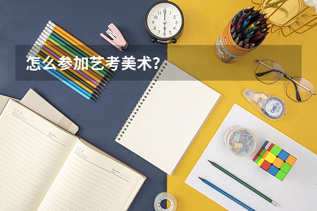 怎么参加艺考美术？