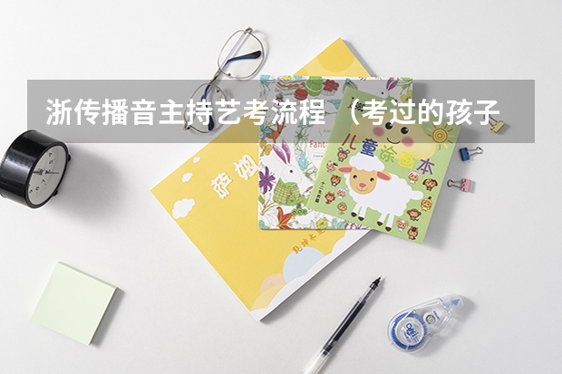 浙传播音主持艺考流程 (考过的孩子来说下吧。。。什么时候量身高?中间能换鞋什么的么?)