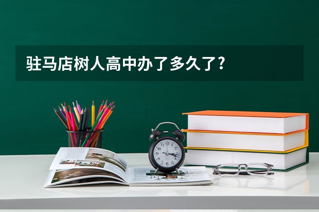 驻马店树人高中办了多久了?