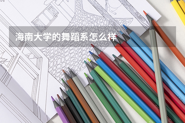 海南大学的舞蹈系怎么样