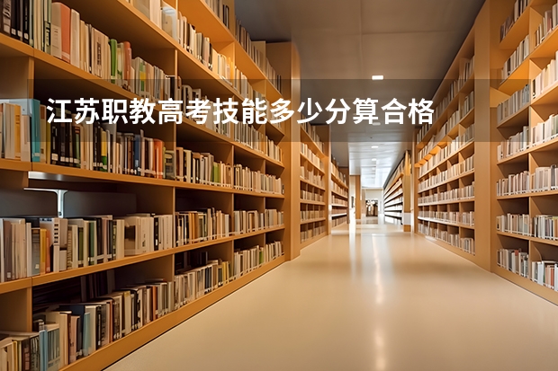 江苏职教高考技能多少分算合格