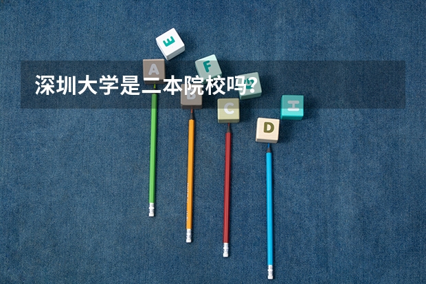 深圳大学是二本院校吗？