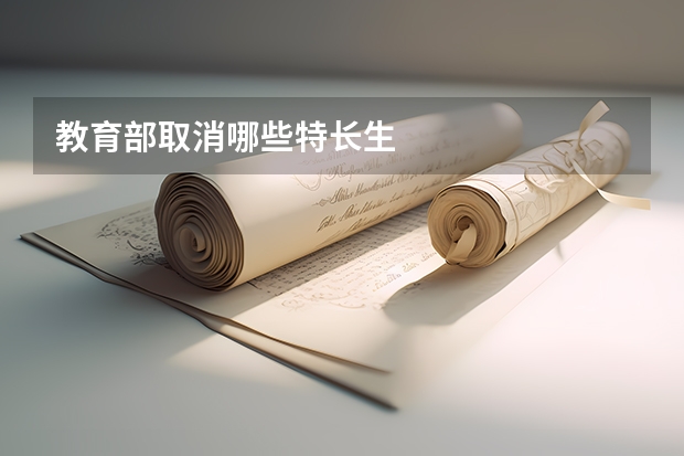 教育部取消哪些特长生
