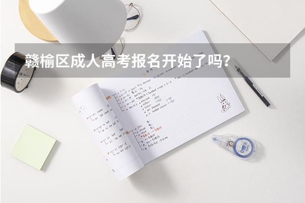 赣榆区成人高考报名开始了吗？