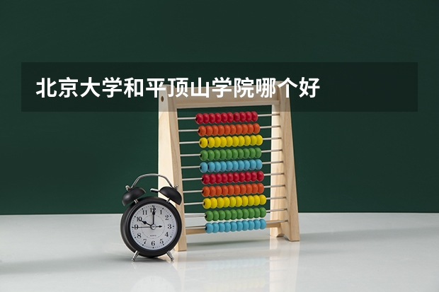 北京大学和平顶山学院哪个好