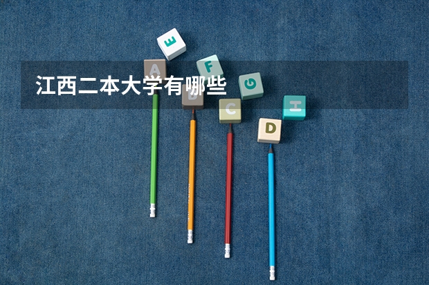 江西二本大学有哪些