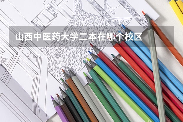山西中医药大学二本在哪个校区