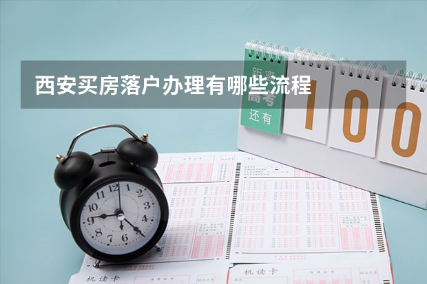 西安买房落户办理有哪些流程
