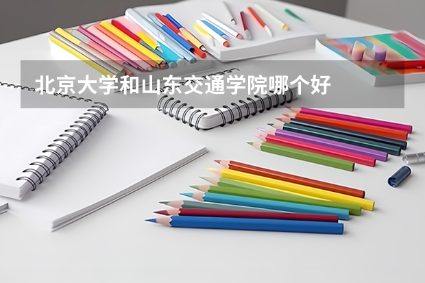 北京大学和山东交通学院哪个好