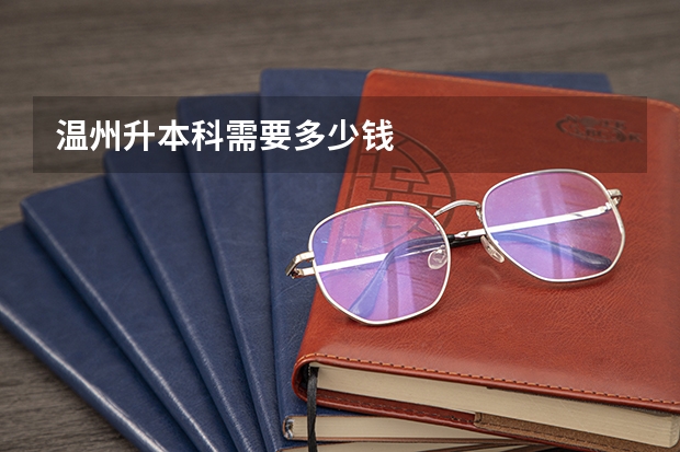 温州升本科需要多少钱