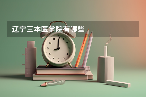 辽宁三本医学院有哪些