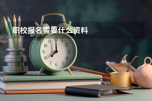 职校报名需要什么资料
