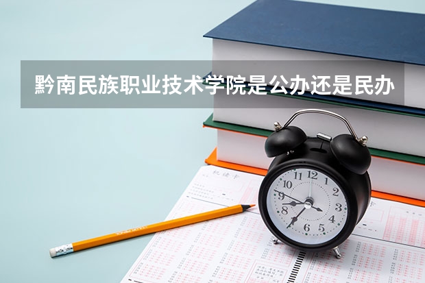 黔南民族职业技术学院是公办还是民办 都匀泊宁高级中学录取分数线