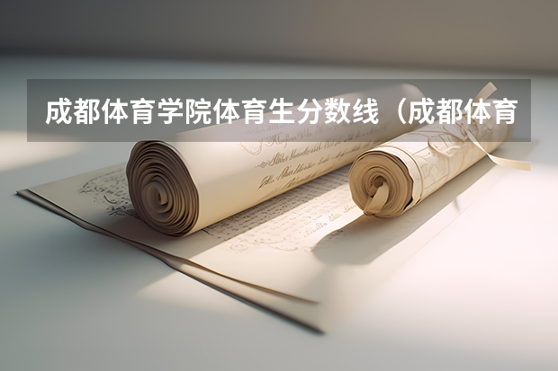 成都体育学院体育生分数线（成都体育学院录取分数线）