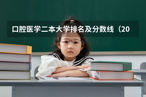 口腔医学二本大学排名及分数线（2024口腔医学二本大学排名及分数线）