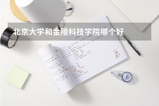北京大学和金陵科技学院哪个好