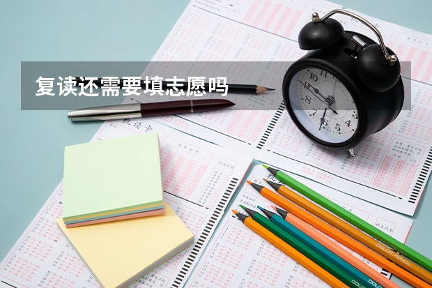 复读还需要填志愿吗