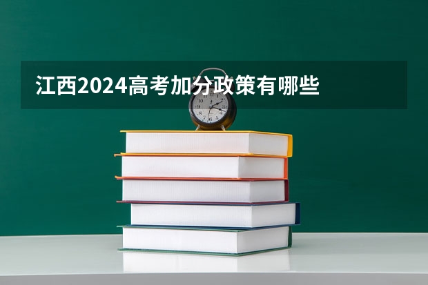 江西2024高考加分政策有哪些