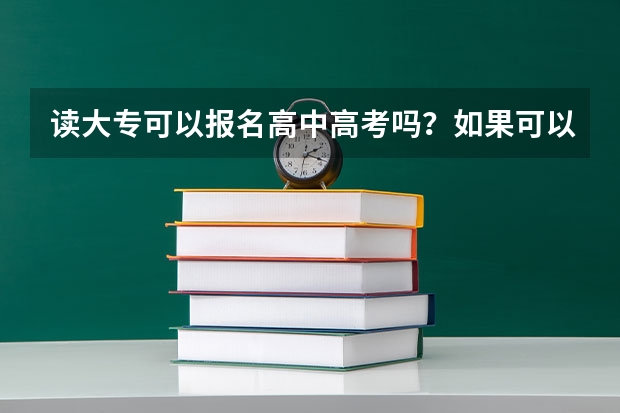 读大专可以报名高中高考吗？如果可以怎样报名？怎样操作？