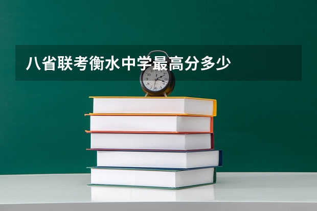 八省联考衡水中学最高分多少