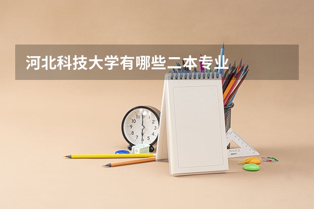 河北科技大学有哪些二本专业