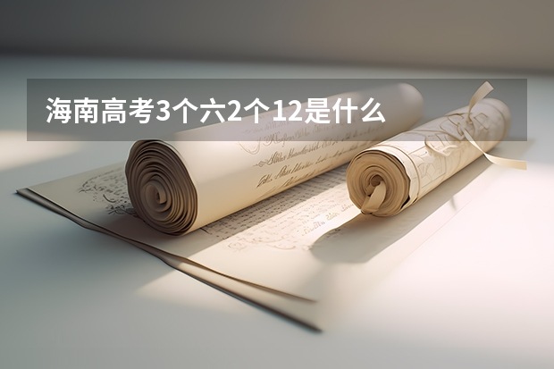 海南高考3个六2个12是什么