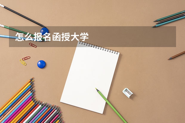 怎么报名函授大学