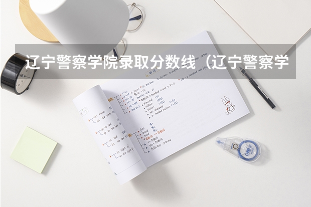 辽宁警察学院录取分数线（辽宁警察学院是985还是211）