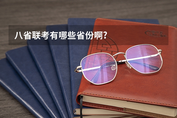 八省联考有哪些省份啊?