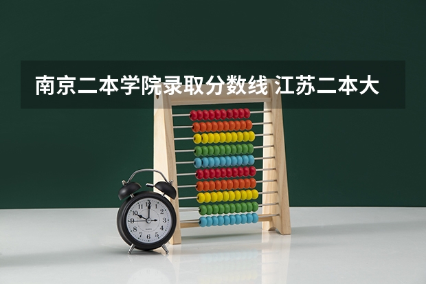 南京二本学院录取分数线 江苏二本大学排名及分数