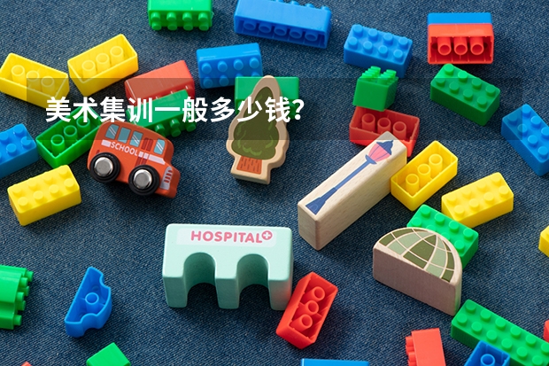 美术集训一般多少钱？