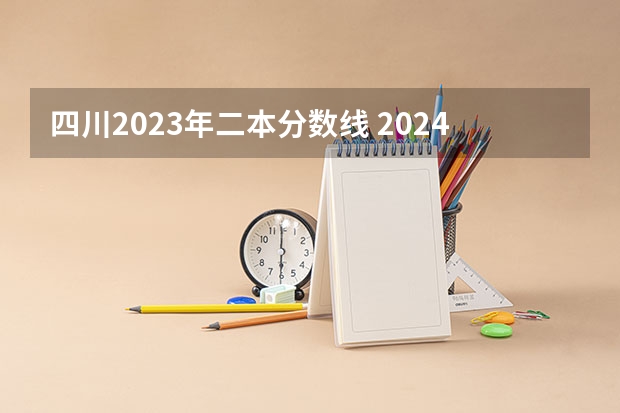 四川2023年二本分数线 2024适合理科生的二本大学
