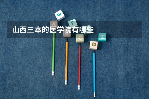 山西三本的医学院有哪些