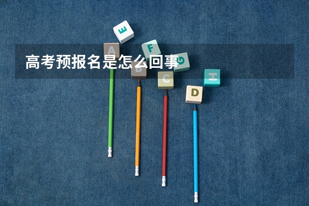 高考预报名是怎么回事