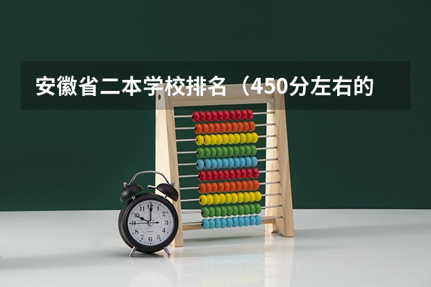 安徽省二本学校排名（450分左右的医学二本大学）