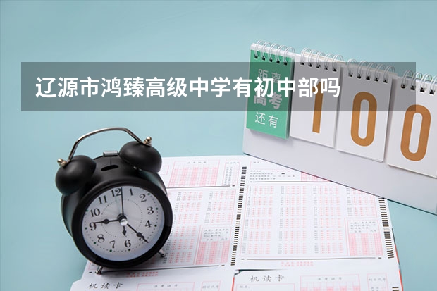 辽源市鸿臻高级中学有初中部吗