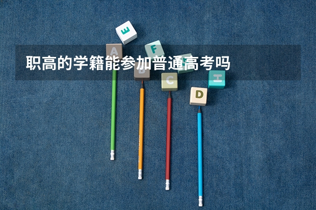 职高的学籍能参加普通高考吗