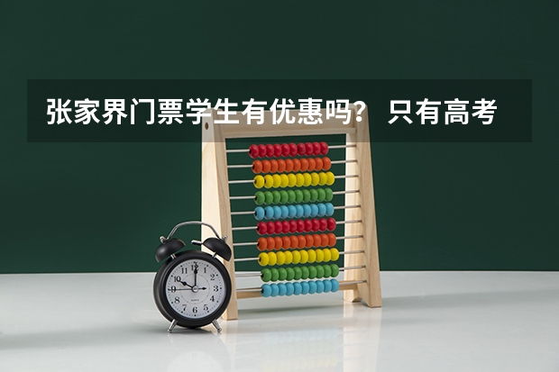 张家界门票学生有优惠吗？ 只有高考准考证没有学生证可以吗