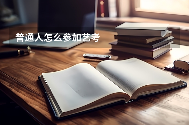 普通人怎么参加艺考
