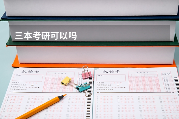 三本考研可以吗