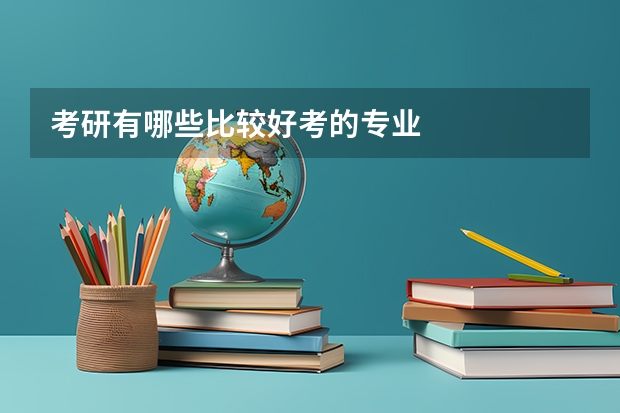 考研有哪些比较好考的专业