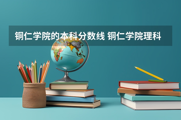 铜仁学院的本科分数线 铜仁学院理科二本分数线