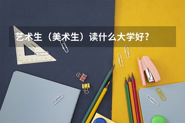 艺术生（美术生）读什么大学好?