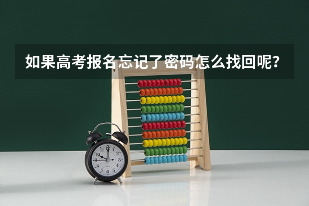 如果高考报名忘记了密码怎么找回呢？