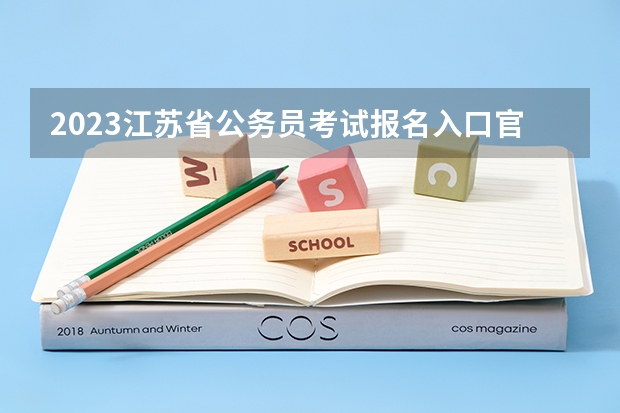 2023江苏省公务员考试报名入口官网是什么？
