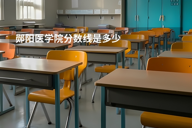 郧阳医学院分数线是多少